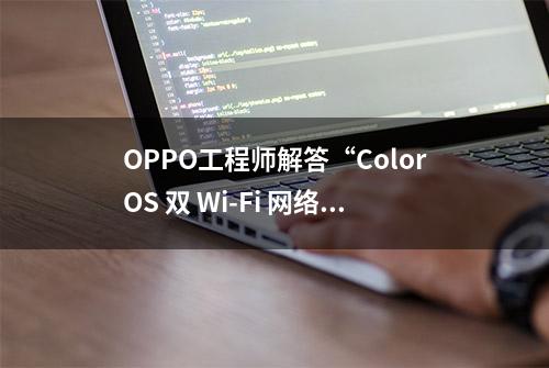 OPPO工程师解答“ColorOS 双 Wi-Fi 网络加速”功能