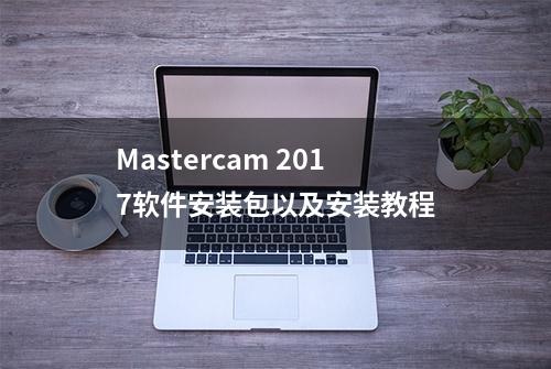 Mastercam 2017软件安装包以及安装教程