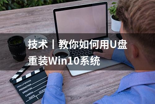 技术丨教你如何用U盘重装Win10系统