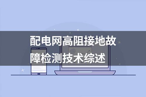 配电网高阻接地故障检测技术综述