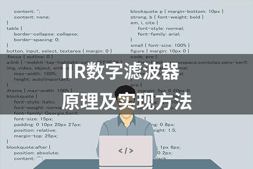 IIR数字滤波器原理及实现方法