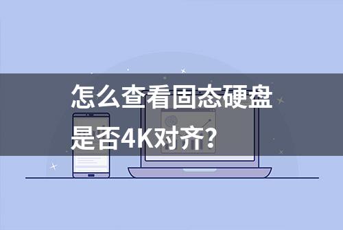 怎么查看固态硬盘是否4K对齐？