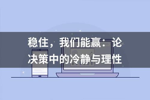 稳住，我们能赢：论决策中的冷静与理性