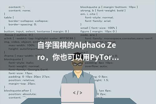 自学围棋的AlphaGo Zero，你也可以用PyTorch造一个｜附代码