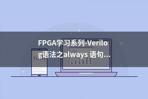 FPGA学习系列-Verilog语法之always 语句使用详解