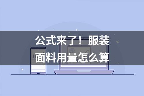 公式来了！服装面料用量怎么算