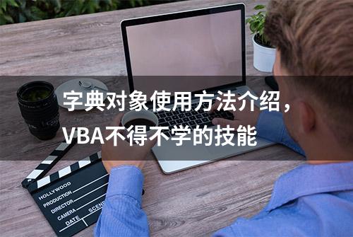 字典对象使用方法介绍，VBA不得不学的技能