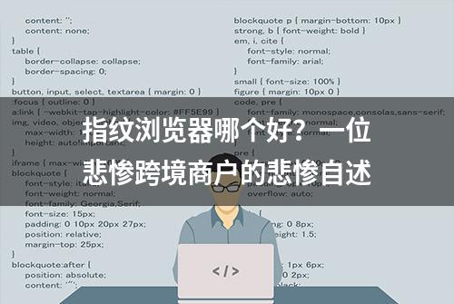 指纹浏览器哪个好？一位悲惨跨境商户的悲惨自述