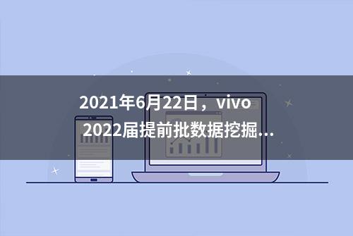 2021年6月22日，vivo 2022届提前批数据挖掘 面试题