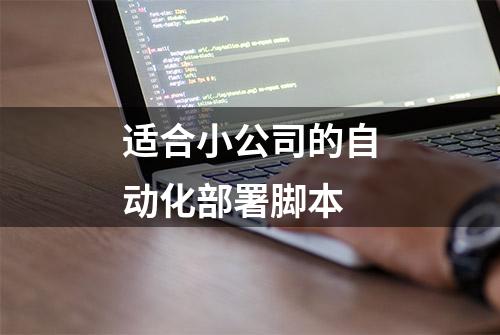 适合小公司的自动化部署脚本