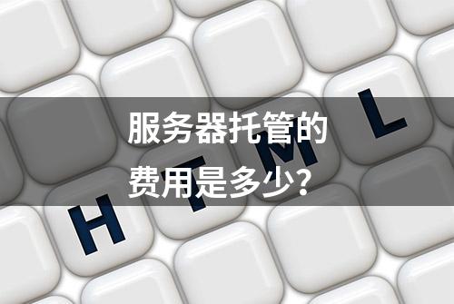 服务器托管的费用是多少？