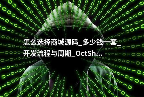 怎么选择商城源码_多少钱一套_开发流程与周期_OctShop