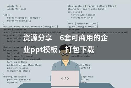 资源分享｜6套可商用的企业ppt模板，打包下载