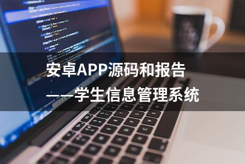 安卓APP源码和报告——学生信息管理系统