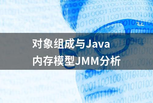 对象组成与Java内存模型JMM分析