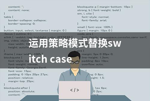 运用策略模式替换switch case