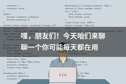 嘿，朋友们！今天咱们来聊聊一个你可能每天都在用