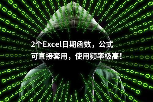 2个Excel日期函数，公式可直接套用，使用频率极高！