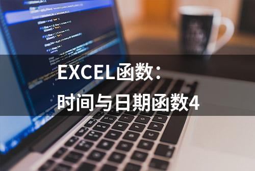 EXCEL函数：时间与日期函数4