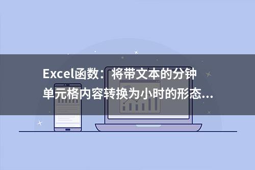 Excel函数：将带文本的分钟单元格内容转换为小时的形态显示