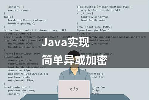 Java实现简单异或加密