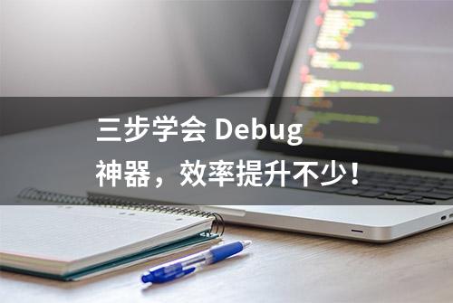 三步学会 Debug 神器，效率提升不少！