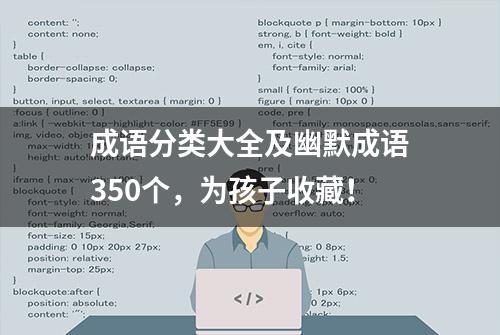 成语分类大全及幽默成语350个，为孩子收藏！