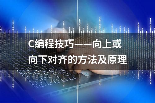 C编程技巧——向上或向下对齐的方法及原理