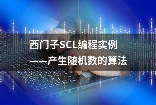 西门子SCL编程实例——产生随机数的算法