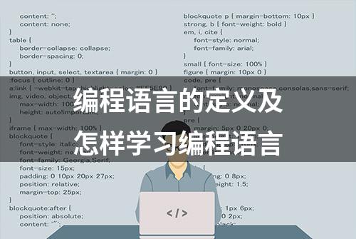 编程语言的定义及怎样学习编程语言