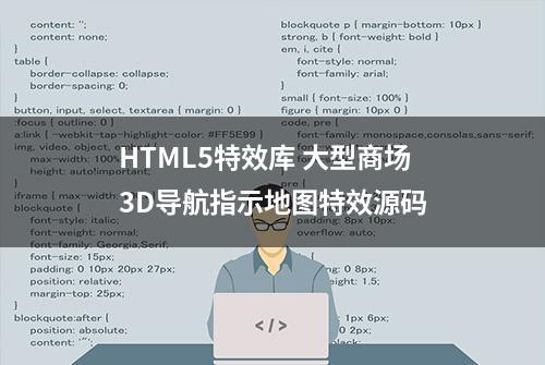 HTML5特效库 大型商场3D导航指示地图特效源码