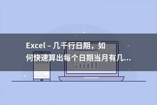 Excel – 几千行日期，如何快速算出每个日期当月有几天？