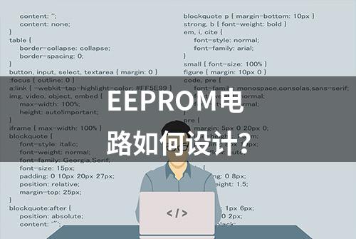 EEPROM电路如何设计？