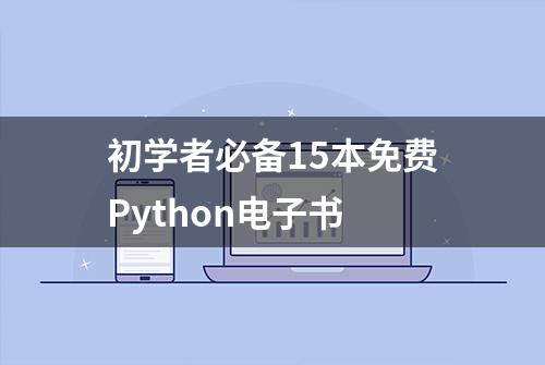 初学者必备15本免费Python电子书