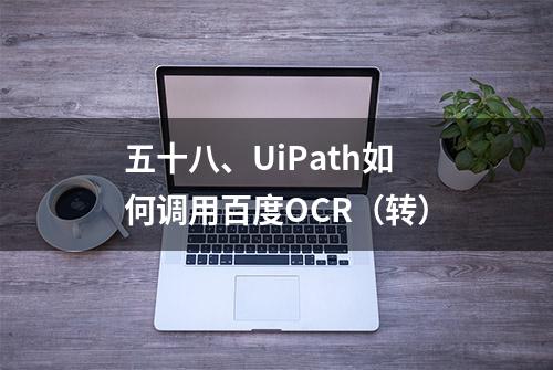 五十八、UiPath如何调用百度OCR（转）