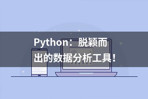 Python：脱颖而出的数据分析工具！