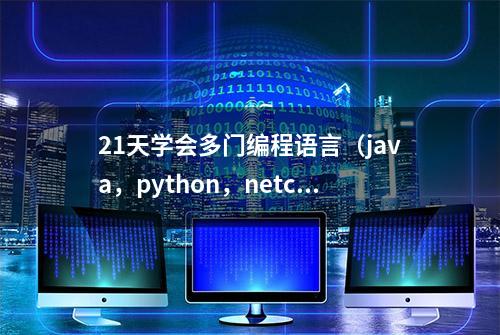 21天学会多门编程语言（java，python，netcore，php），第一课