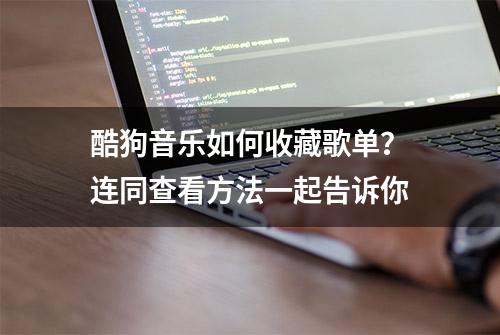 酷狗音乐如何收藏歌单？连同查看方法一起告诉你