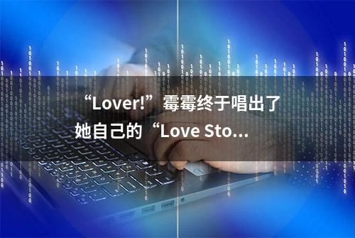 “Lover!”霉霉终于唱出了她自己的“Love Story”