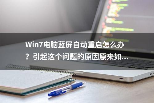 Win7电脑蓝屏自动重启怎么办？引起这个问题的原因原来如此简单