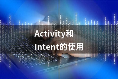 Activity和Intent的使用