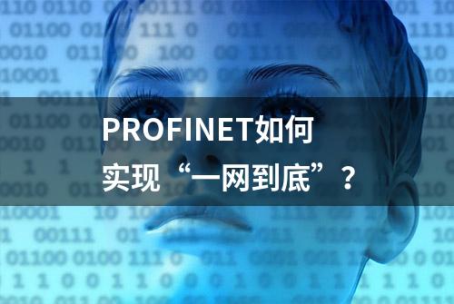 PROFINET如何实现“一网到底”？