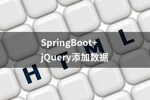 SpringBoot+jQuery添加数据