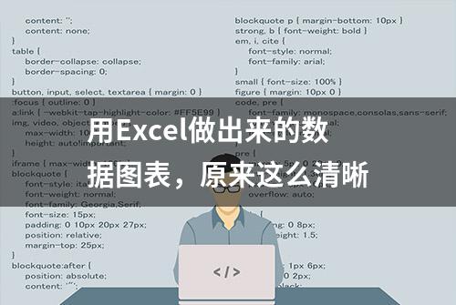 用Excel做出来的数据图表，原来这么清晰