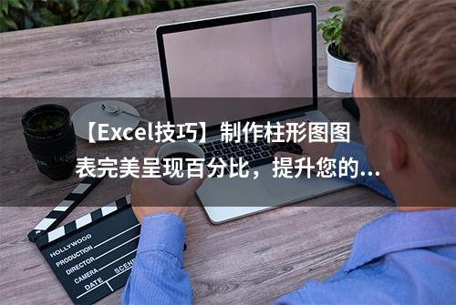 【Excel技巧】制作柱形图图表完美呈现百分比，提升您的报表颜值