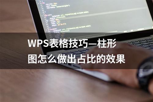 WPS表格技巧—柱形图怎么做出占比的效果