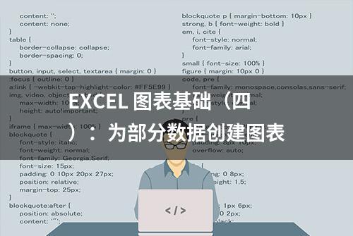 EXCEL 图表基础（四）：为部分数据创建图表