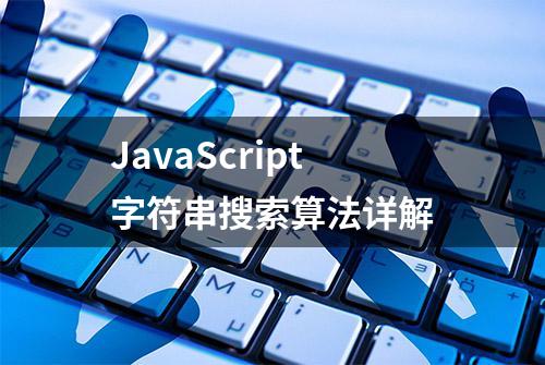 JavaScript字符串搜索算法详解