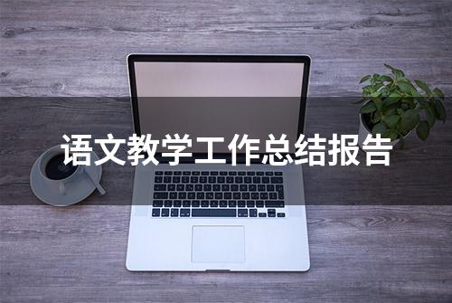 语文教学工作总结报告