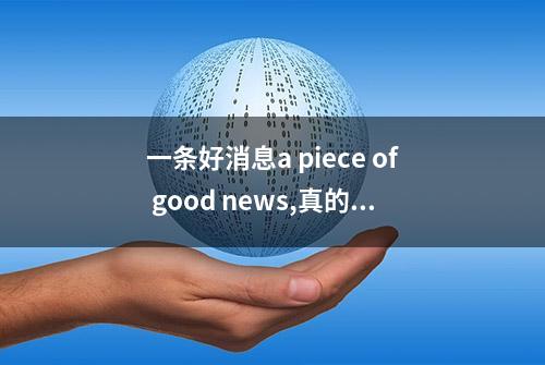 一条好消息a piece of good news,真的就只能这样说吗